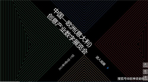 搶占創(chuàng)新風(fēng)口 歐神諾驚艷亮相中國-歐洲-意大利創(chuàng)意產(chǎn)業(yè)數(shù)字展，引領(lǐng)數(shù)字文化創(chuàng)意軟件開發(fā)新浪潮